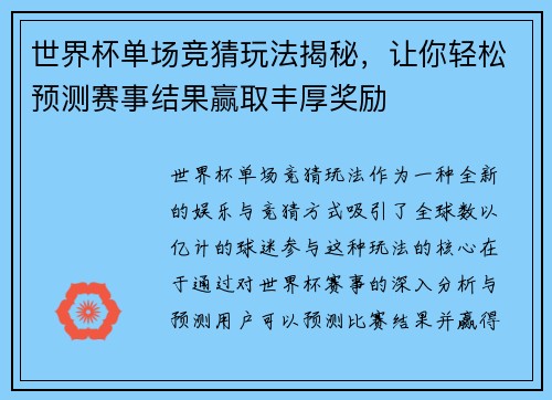 世界杯单场竞猜玩法揭秘，让你轻松预测赛事结果赢取丰厚奖励