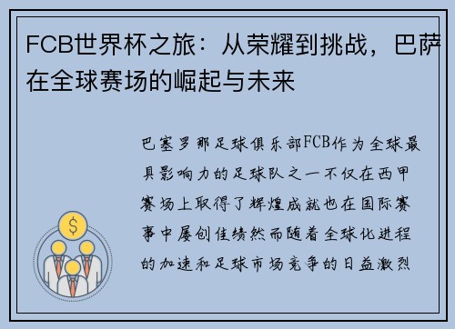 FCB世界杯之旅：从荣耀到挑战，巴萨在全球赛场的崛起与未来
