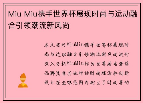 Miu Miu携手世界杯展现时尚与运动融合引领潮流新风尚