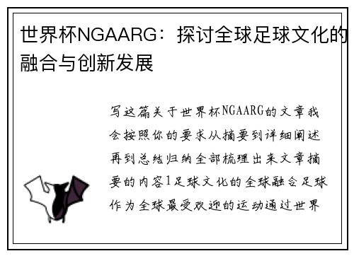 世界杯NGAARG：探讨全球足球文化的融合与创新发展