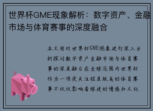 世界杯GME现象解析：数字资产、金融市场与体育赛事的深度融合