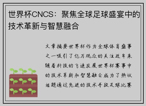 世界杯CNCS：聚焦全球足球盛宴中的技术革新与智慧融合