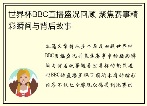 世界杯BBC直播盛况回顾 聚焦赛事精彩瞬间与背后故事