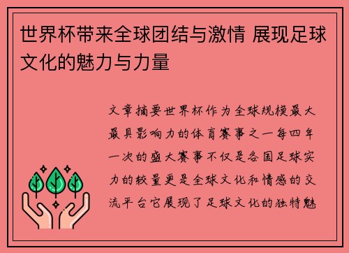 世界杯带来全球团结与激情 展现足球文化的魅力与力量