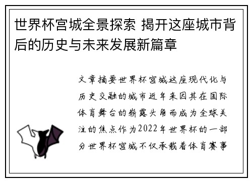 世界杯宫城全景探索 揭开这座城市背后的历史与未来发展新篇章