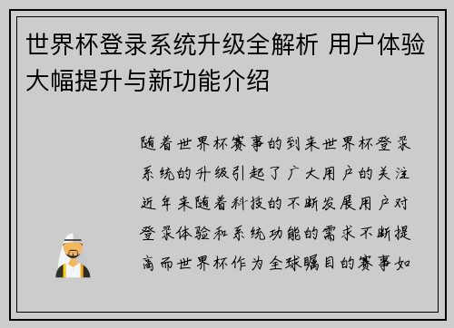 世界杯登录系统升级全解析 用户体验大幅提升与新功能介绍