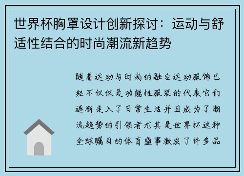 世界杯胸罩设计创新探讨：运动与舒适性结合的时尚潮流新趋势