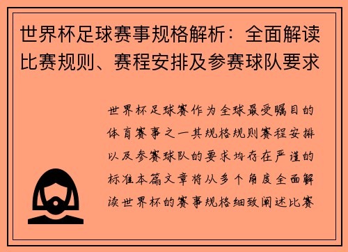 世界杯足球赛事规格解析：全面解读比赛规则、赛程安排及参赛球队要求