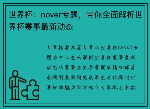世界杯：nover专题，带你全面解析世界杯赛事最新动态