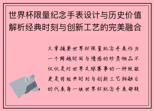 世界杯限量纪念手表设计与历史价值解析经典时刻与创新工艺的完美融合