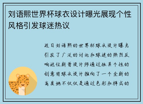 刘语熙世界杯球衣设计曝光展现个性风格引发球迷热议