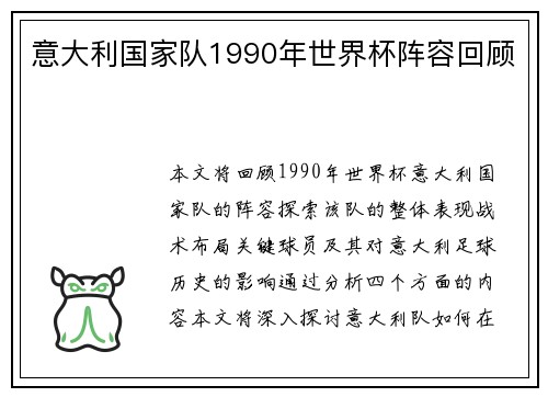 意大利国家队1990年世界杯阵容回顾