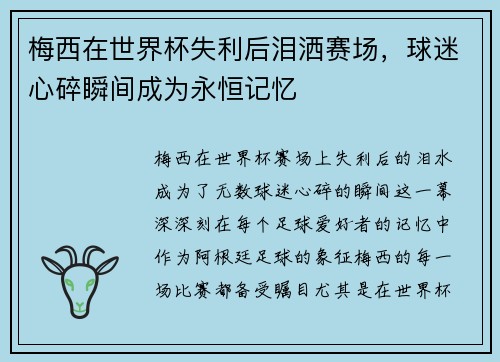 梅西在世界杯失利后泪洒赛场，球迷心碎瞬间成为永恒记忆