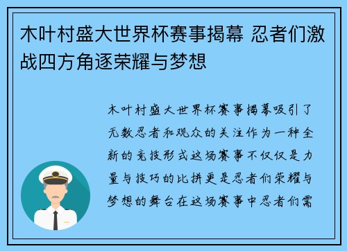 木叶村盛大世界杯赛事揭幕 忍者们激战四方角逐荣耀与梦想