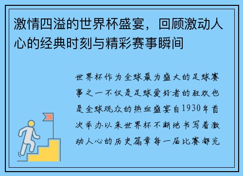 激情四溢的世界杯盛宴，回顾激动人心的经典时刻与精彩赛事瞬间