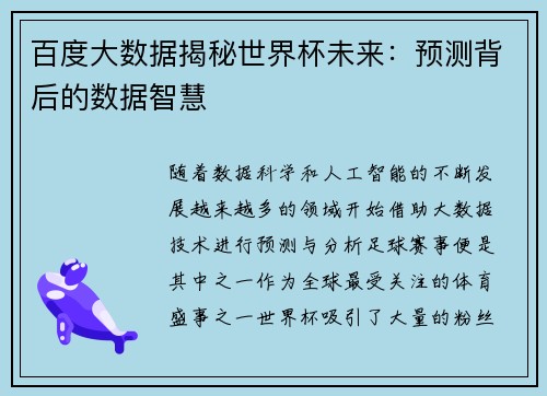 百度大数据揭秘世界杯未来：预测背后的数据智慧