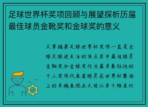 足球世界杯奖项回顾与展望探析历届最佳球员金靴奖和金球奖的意义