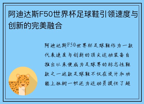 阿迪达斯F50世界杯足球鞋引领速度与创新的完美融合