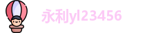 永利yl23455